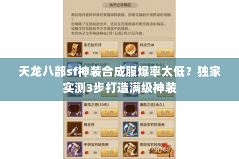 天龙八部sf神装合成服爆率太低?独家实测3步打造满级神装 天龙八部sf神装合成服爆率太低?独家实测3步打造满级神装