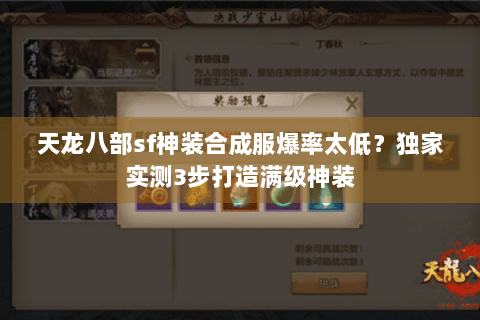 天龙八部sf神装合成服爆率太低?独家实测3步打造满级神装 天龙八部sf神装合成服爆率太低?独家实测3步打造满级神装