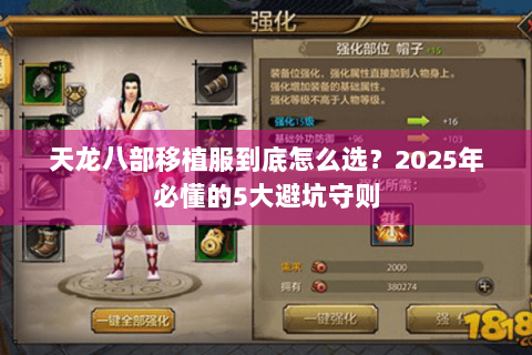 天龙八部移植服到底怎么选?2025年必懂的5大避坑守则 天龙八部移植服到底怎么选?2025年必懂的5大避坑守则