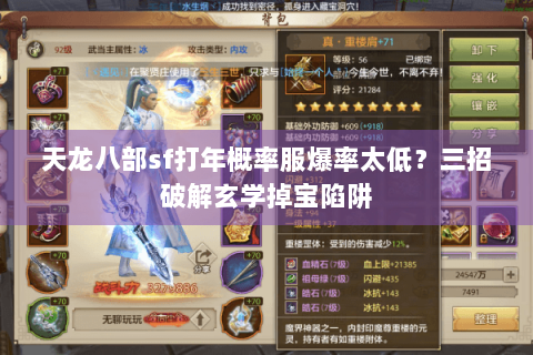 天龙八部sf打年概率服爆率太低?三招破解玄学掉宝陷阱 天龙八部sf打年概率服爆率太低?三招破解玄学掉宝陷阱