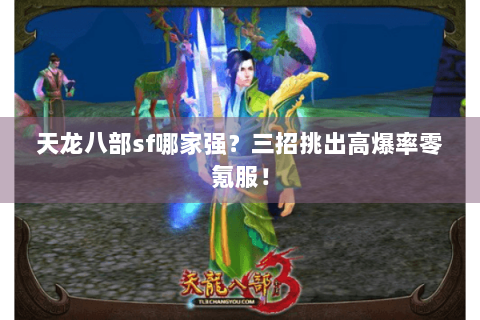 天龙八部sf哪家强?三招挑出高爆率零氪服! 天龙八部sf哪家强?三招挑出高爆率零氪服!