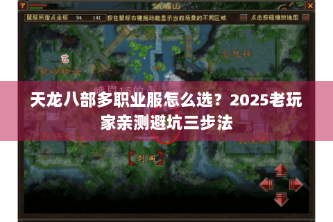 天龙八部多职业服怎么选？2025老玩家亲测避坑三步法