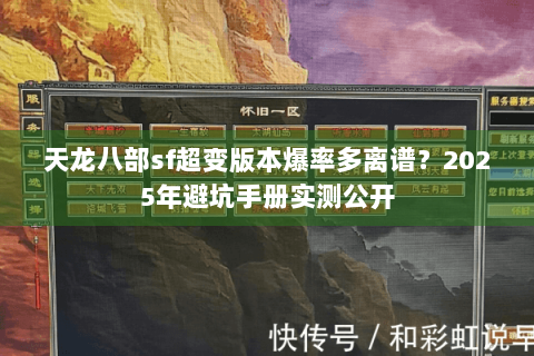 天龙八部sf超变版本爆率多离谱?2025年避坑手册实测公开 天龙八部sf超变版本爆率多离谱?2025年避坑手册实测公开