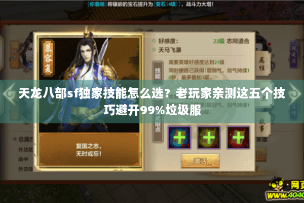 天龙八部sf独家技能怎么选？老玩家亲测这五个技巧避开99%垃圾服
