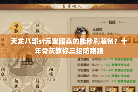 天龙八部sf元宝服真的能秒刷装备?十年骨灰教你三招防跑路 天龙八部sf元宝服真的能秒刷装备?十年骨灰教你三招防跑路