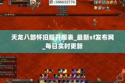 天龙八部怀旧服开服表_最新sf发布网_每日实时更新