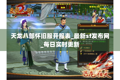 天龙八部怀旧服开服表_最新sf发布网_每日实时更新 天龙八部怀旧服开服表_最新sf发布网_每日实时更新