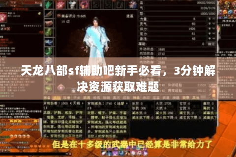天龙八部sf辅助吧新手必看,3分钟解决资源获取难题 天龙八部sf辅助吧新手必看,3分钟解决资源获取难题