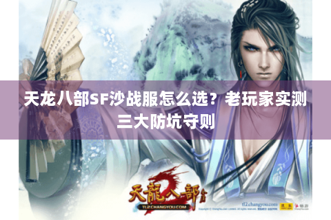 天龙八部SF沙战服怎么选？老玩家实测三大防坑守则