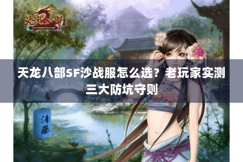 天龙八部SF沙战服怎么选？老玩家实测三大防坑守则