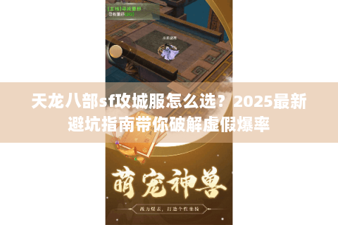 天龙八部sf攻城服怎么选？2025最新避坑指南带你破解虚假爆率