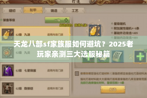 天龙八部sf家族服如何避坑？2025老玩家亲测三大选服秘籍
