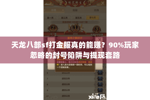 天龙八部sf打金服真的能赚?90%玩家忽略的封号陷阱与提现套路 天龙八部sf打金服真的能赚?90%玩家忽略的封号陷阱与提现套路