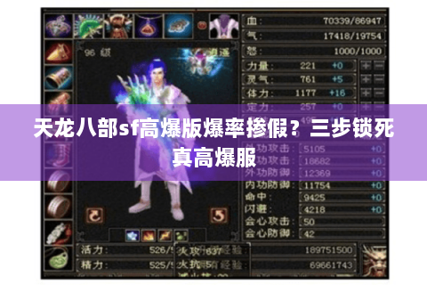 天龙八部sf高爆版爆率掺假?三步锁死真高爆服 天龙八部sf高爆版爆率掺假?三步锁死真高爆服