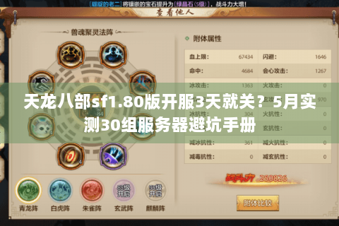 天龙八部sf1.80版开服3天就关？5月实测30组服务器避坑手册