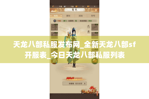 天龙八部私服发布网_全新天龙八部sf开服表_今日天龙八部私服列表