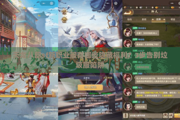 天龙八部sf新职业服有哪些隐藏福利？3步告别垃圾服陷阱