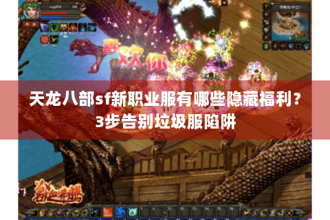 天龙八部sf新职业服有哪些隐藏福利？3步告别垃圾服陷阱
