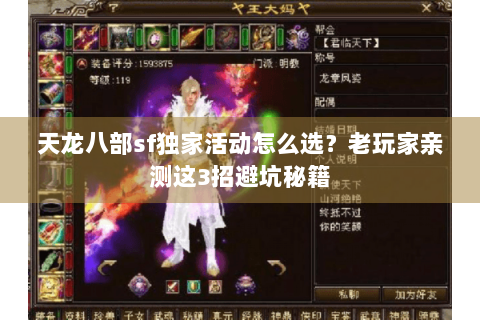 天龙八部sf独家活动怎么选？老玩家亲测这3招避坑秘籍