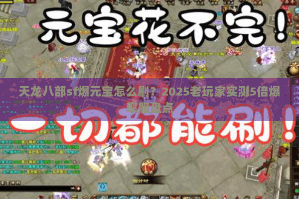 天龙八部sf爆元宝怎么刷?2025老玩家实测5倍爆率服盘点 天龙八部sf爆元宝怎么刷?2025老玩家实测5倍爆率服盘点