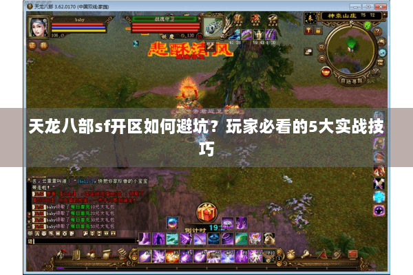 天龙八部sf开区如何避坑?玩家必看的5大实战技巧 天龙八部sf开区如何避坑?玩家必看的5大实战技巧
