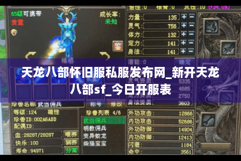 天龙八部怀旧服私服发布网_新开天龙八部sf_今日开服表 天龙八部怀旧服私服发布网_新开天龙八部sf_今日开服表