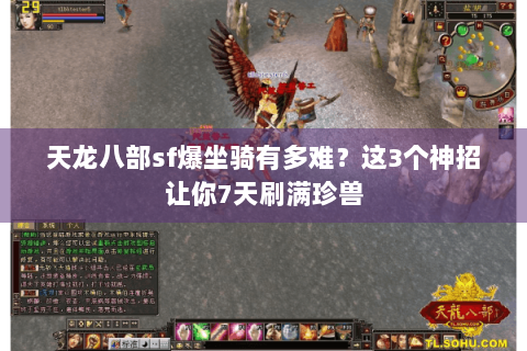 天龙八部sf爆坐骑有多难?这3个神招让你7天刷满珍兽 天龙八部sf爆坐骑有多难?这3个神招让你7天刷满珍兽