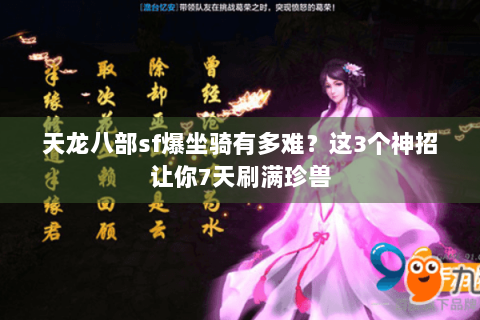 天龙八部sf爆坐骑有多难?这3个神招让你7天刷满珍兽 天龙八部sf爆坐骑有多难?这3个神招让你7天刷满珍兽