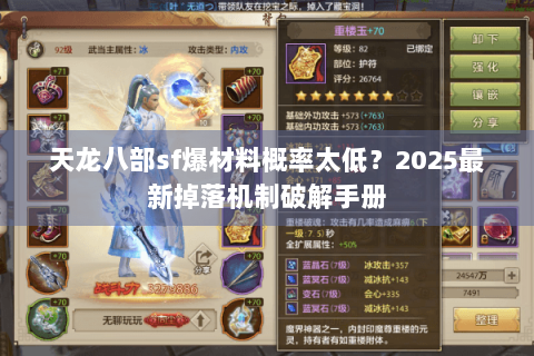 天龙八部sf爆材料概率太低？2025最新掉落机制破解手册