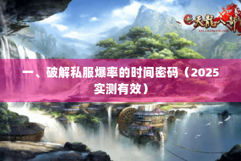 一、破解私服爆率的时间密码(2025实测有效) 一、破解私服爆率的时间密码(2025实测有效)
