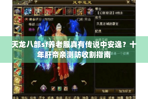 天龙八部sf养老服真有传说中安逸？十年肝帝亲测防收割指南
