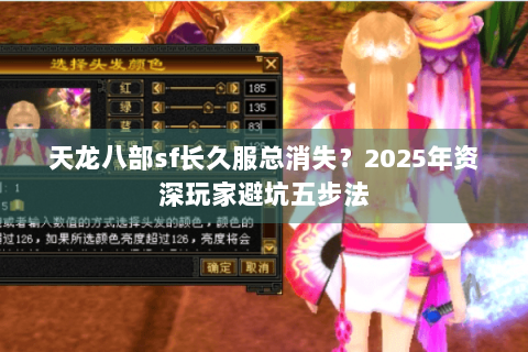 天龙八部sf长久服总消失?2025年资深玩家避坑五步法 天龙八部sf长久服总消失?2025年资深玩家避坑五步法