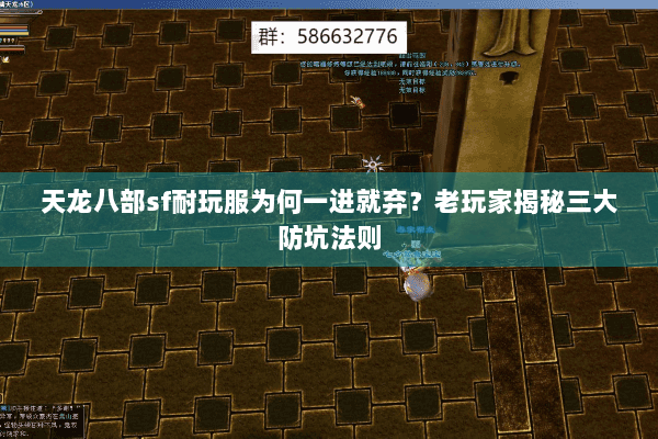 天龙八部sf耐玩服为何一进就弃?老玩家揭秘三大防坑法则 天龙八部sf耐玩服为何一进就弃?老玩家揭秘三大防坑法则