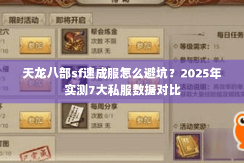 天龙八部sf速成服怎么避坑？2025年实测7大私服数据对比