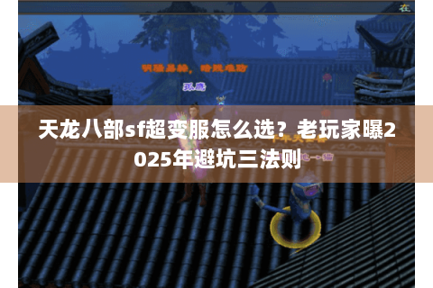 天龙八部sf超变服怎么选？老玩家曝2025年避坑三法则