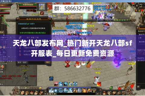 天龙八部发布网_热门新开天龙八部sf开服表_每日更新免费资源