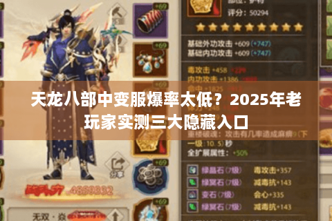 天龙八部中变服爆率太低?2025年老玩家实测三大隐藏入口 天龙八部中变服爆率太低?2025年老玩家实测三大隐藏入口