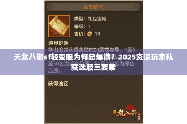 天龙八部sf轻变服为何总爆满？2025资深玩家私藏选服三要素
