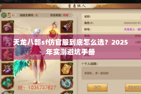 天龙八部sf仿官服到底怎么选？2025年实测避坑手册