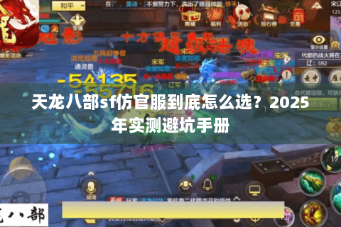 天龙八部sf仿官服到底怎么选？2025年实测避坑手册