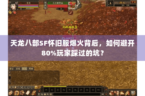 天龙八部SF怀旧服爆火背后，如何避开80%玩家踩过的坑？
