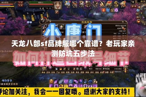 天龙八部sf品牌服哪个靠谱?老玩家亲测防坑五步法 天龙八部sf品牌服哪个靠谱?老玩家亲测防坑五步法
