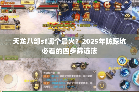 天龙八部sf哪个最火?2025年防踩坑必看的四步筛选法 天龙八部sf哪个最火?2025年防踩坑必看的四步筛选法