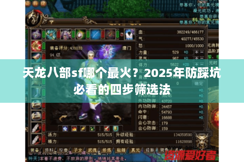 天龙八部sf哪个最火?2025年防踩坑必看的四步筛选法 天龙八部sf哪个最火?2025年防踩坑必看的四步筛选法