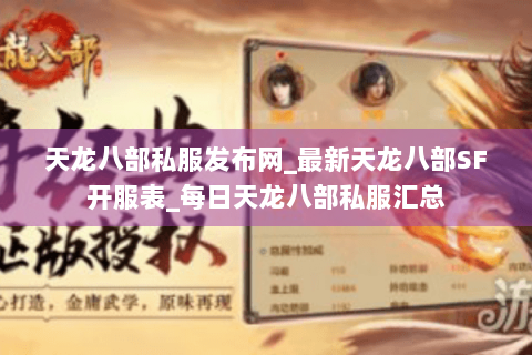 天龙八部私服发布网_最新天龙八部SF开服表_每日天龙八部私服汇总