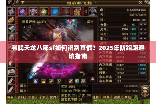 老牌天龙八部sf如何辨别真假?2025年防跑路避坑指南 老牌天龙八部sf如何辨别真假?2025年防跑路避坑指南