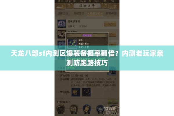 天龙八部sf内测区爆装备概率翻倍？内测老玩家亲测防跑路技巧