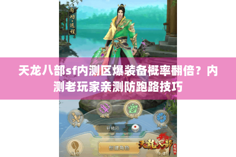 天龙八部sf内测区爆装备概率翻倍?内测老玩家亲测防跑路技巧 天龙八部sf内测区爆装备概率翻倍?内测老玩家亲测防跑路技巧