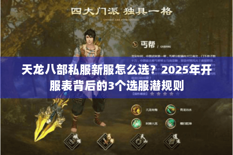 天龙八部私服新服怎么选?2025年开服表背后的3个选服潜规则 天龙八部私服新服怎么选?2025年开服表背后的3个选服潜规则