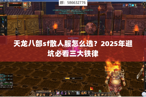 天龙八部sf散人服怎么选？2025年避坑必看三大铁律